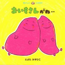 赤ちゃんも幼児も楽しめる、秋に読みたいさつまいもの絵本2冊