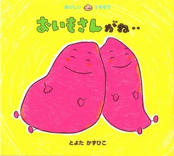 赤ちゃんも幼児も楽しめる、秋に読みたいさつまいもの絵本２冊　