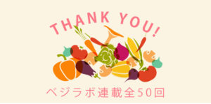 ベジラボコラム連載終了　今までありがとうございました！