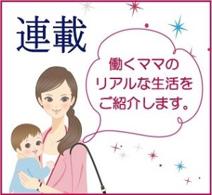 働くママの暮らしは十人十色！リアルな働き方やスケジュール【パートママ編 Vol.3】