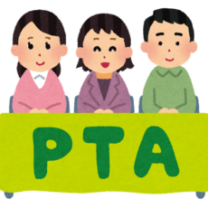 「PTA」転ばぬ先の杖。役員の決め方、やっぱり大変？体験談など