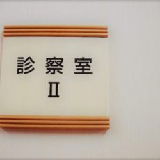 授乳中のおっぱいトラブル!こんな方は助産院(母乳外来)へ 母乳育児第3回