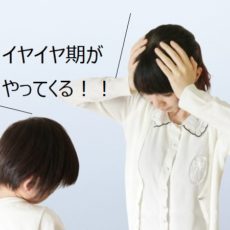 イヤイヤ期がやってくる！！ママの心の準備と対策