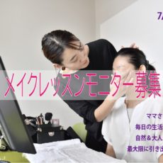【2日間限定】メイクモニター募集<br>ご自分のコスメを使ってメイクをアップデートしませんか?