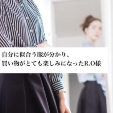 【転職を機にエレガントなママになりたい!30代2児のママ】<br>ファッションコンサルモニターR.O様