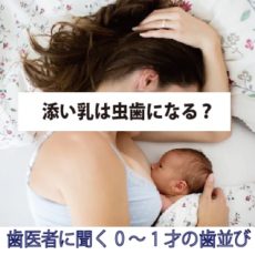 添い乳は虫歯になる?歯医者に聞く0~1才の虫歯予防ポイント!【歯医者コラム総集編2】