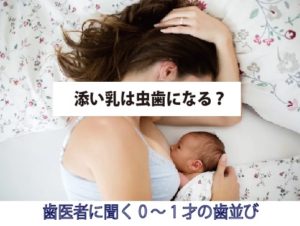 添い乳は虫歯になる？歯医者に聞く0～1才の虫歯予防ポイント！【歯医者コラム総集編２】