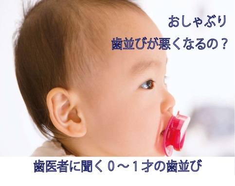 赤ちゃんのおしゃぶり 歯並びが悪くなる？！良くするには？　歯医者に聞く0～1才の歯並び【歯医者コラム総集編１】