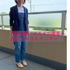 【ままてぃ×グケートまゆみコラボ企画】持ち服が輝いた!!訪問ファッションコンサルモニターM.N様