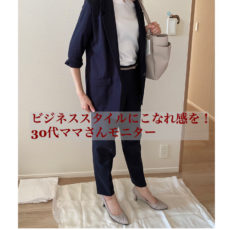 【ままてぃ×グケートまゆみコラボ企画】自分の理想の姿が見つかった!!訪問ファッションコンサルモニターA.T様