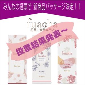 ｢fuacha｣花茶・食茶専門店～パッケージ投票結果発表！！