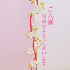 【入園準備】パパ・ママの100円入園式グッズ