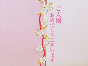 【入園準備】パパ・ママの100円入園式グッズ