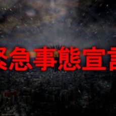 緊急事態宣言はいつまで?対象地域とは?学校の一斉休校はある?