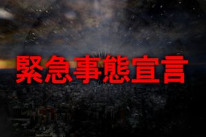 緊急事態宣言はいつまで？対象地域とは？学校の一斉休校はある？