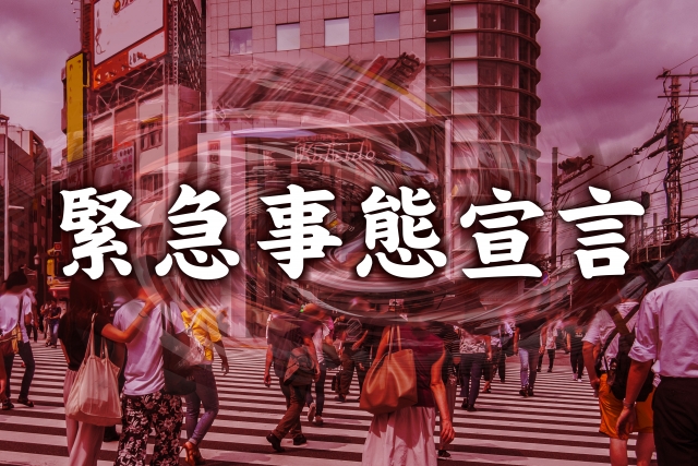 【コロナ】緊急事態宣言の延長はいつまで？対象地域はどこ？