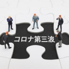 【コロナ】「緊急事態宣言の解除」措置の成果と今後の対策とは？