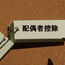 【扶養内で働く!】配偶者控除・配偶者特別控除とは?