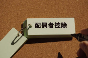 【扶養内で働く！】配偶者控除・配偶者特別控除とは？