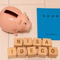 iDeCo(イデコ)とつみたてNISA(ニーサ)を比較!